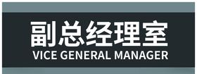 指示牌副总经理
