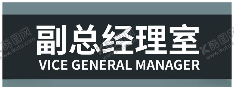 编号：67322110260206172426【酷图网】源文件下载-指示牌副总经理