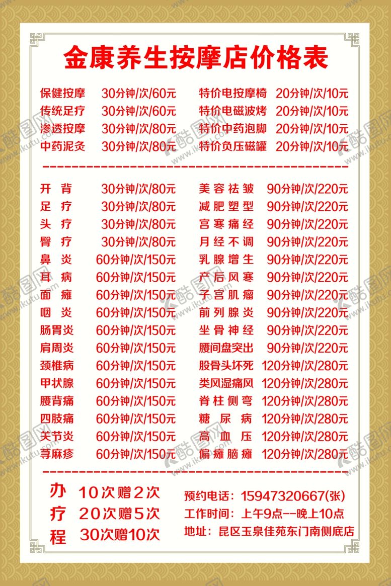 编号：99489701302307357722【酷图网】源文件下载-按摩价目表