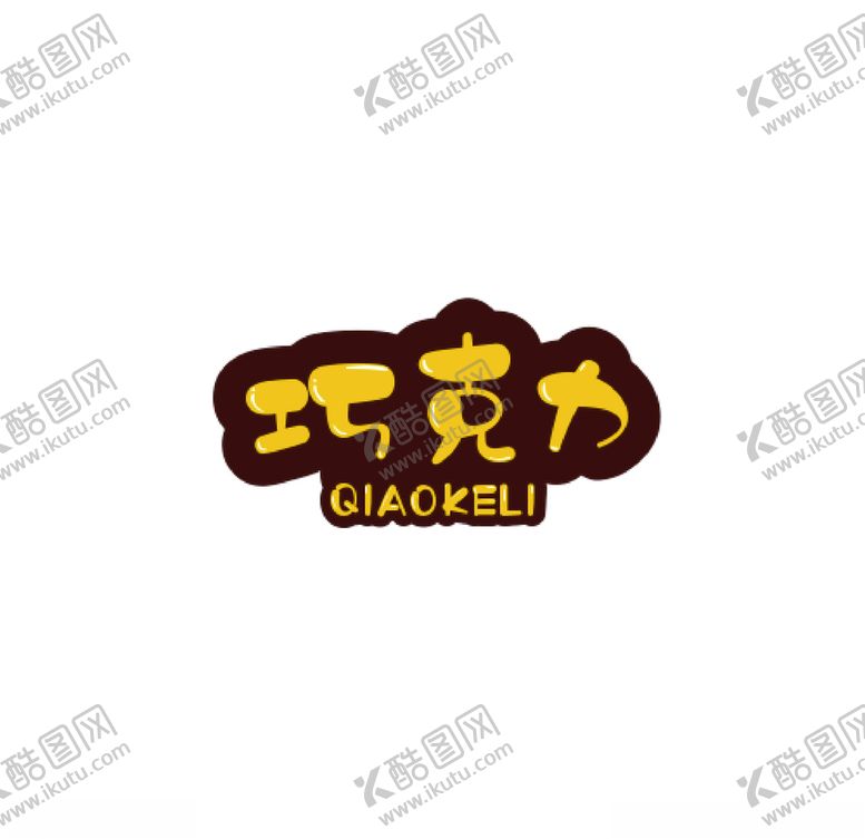 编号：46717707131211037861【酷图网】源文件下载-巧克力