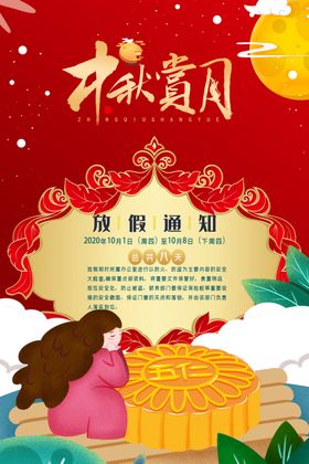 中秋节放假通知