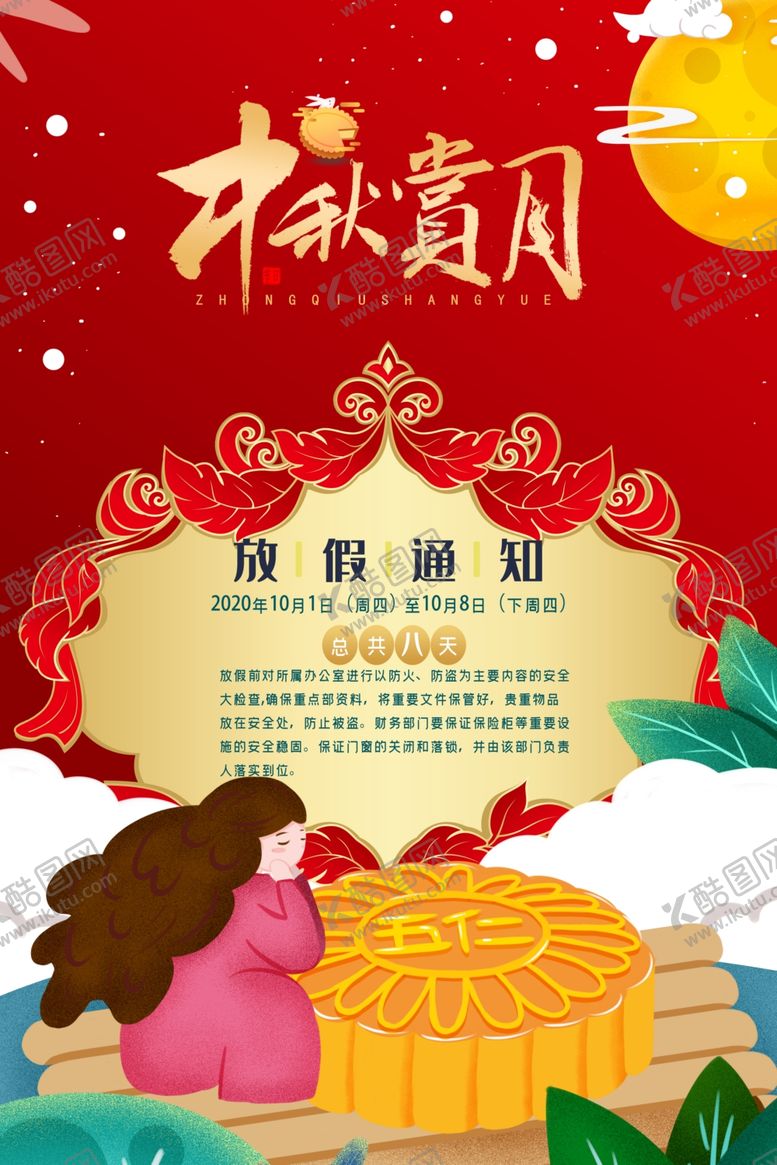编号：84399610301719036582【酷图网】源文件下载-中秋节放假通知