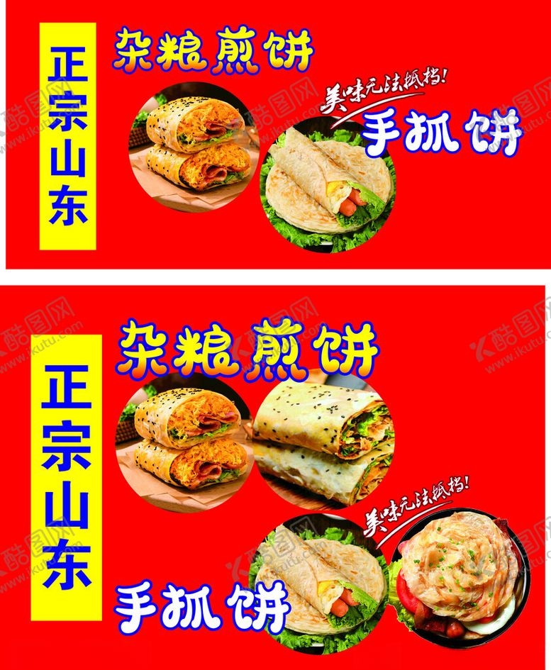 编号：21152412020244007765【酷图网】源文件下载-山东杂粮煎饼
