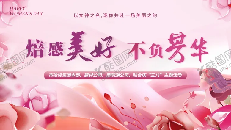 编号：63142704041125523975【酷图网】源文件下载-三八妇女节女神节活动背景海报