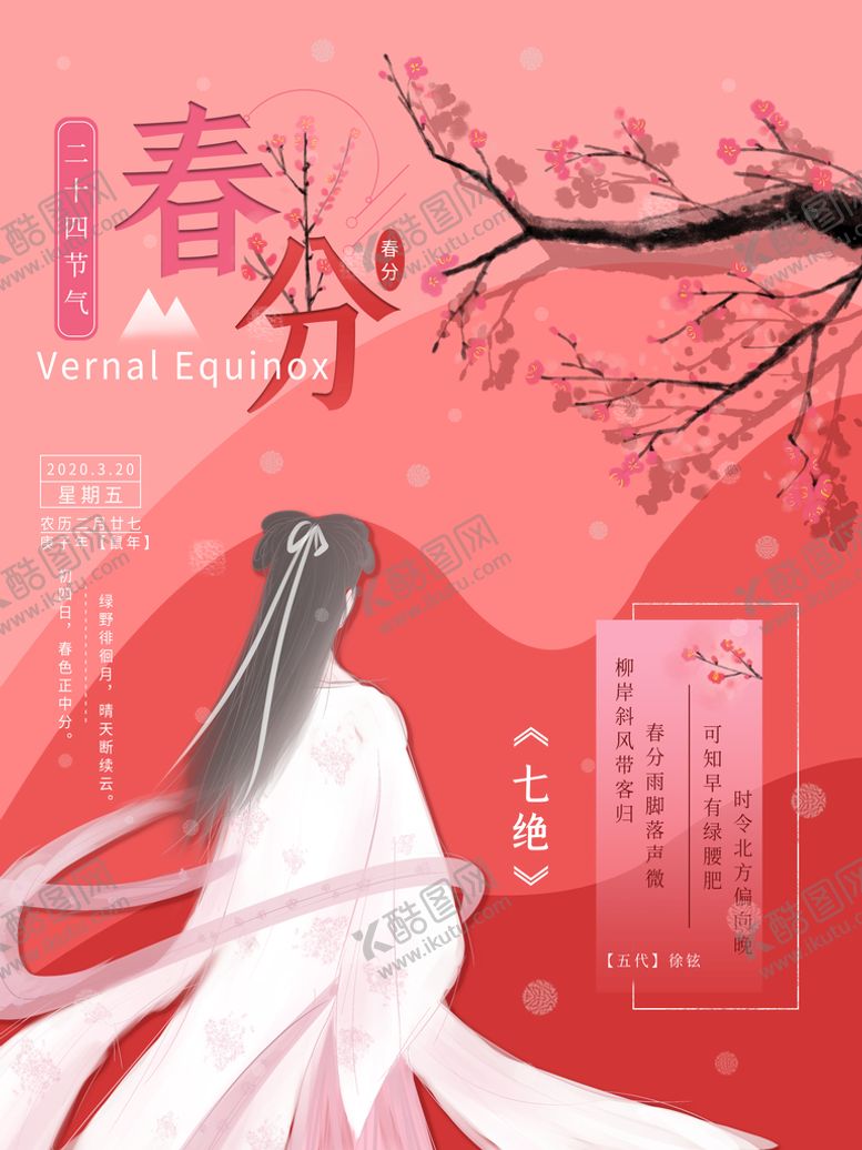 编号：27549009191514424215【酷图网】源文件下载-春分插画海报
