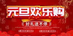 元旦欢乐购