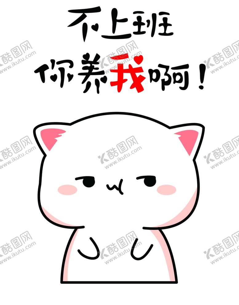 编号：77886609191847322687【酷图网】源文件下载-表情包