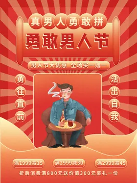 男人节海报图片