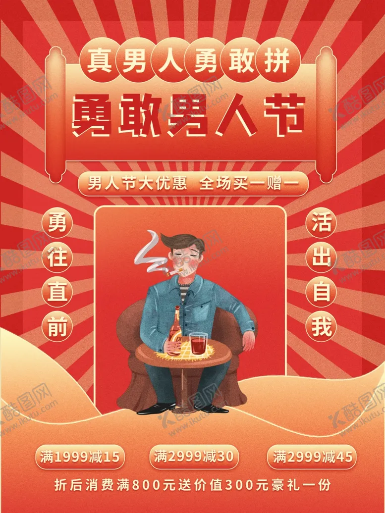 编号：61484101170145189058【酷图网】源文件下载-男人节海报图片