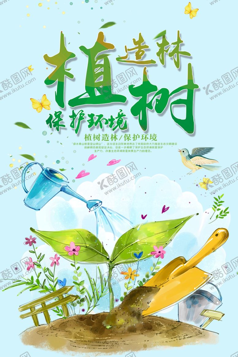 编号：87378906301923273248【酷图网】源文件下载-植树节
