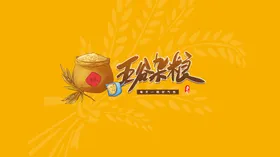 五谷杂粮