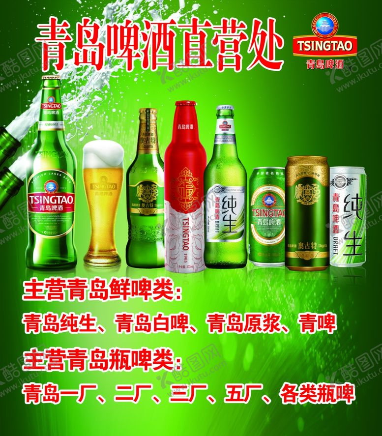 编号：75521609211907041360【酷图网】源文件下载-青岛啤酒