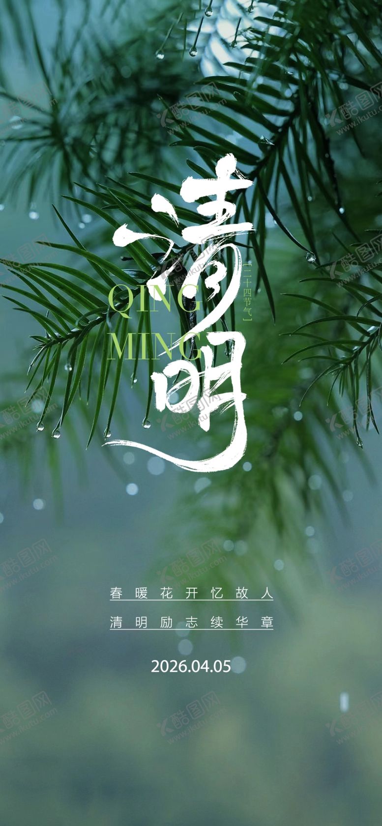 编号：17124804051406083829【酷图网】源文件下载-清明