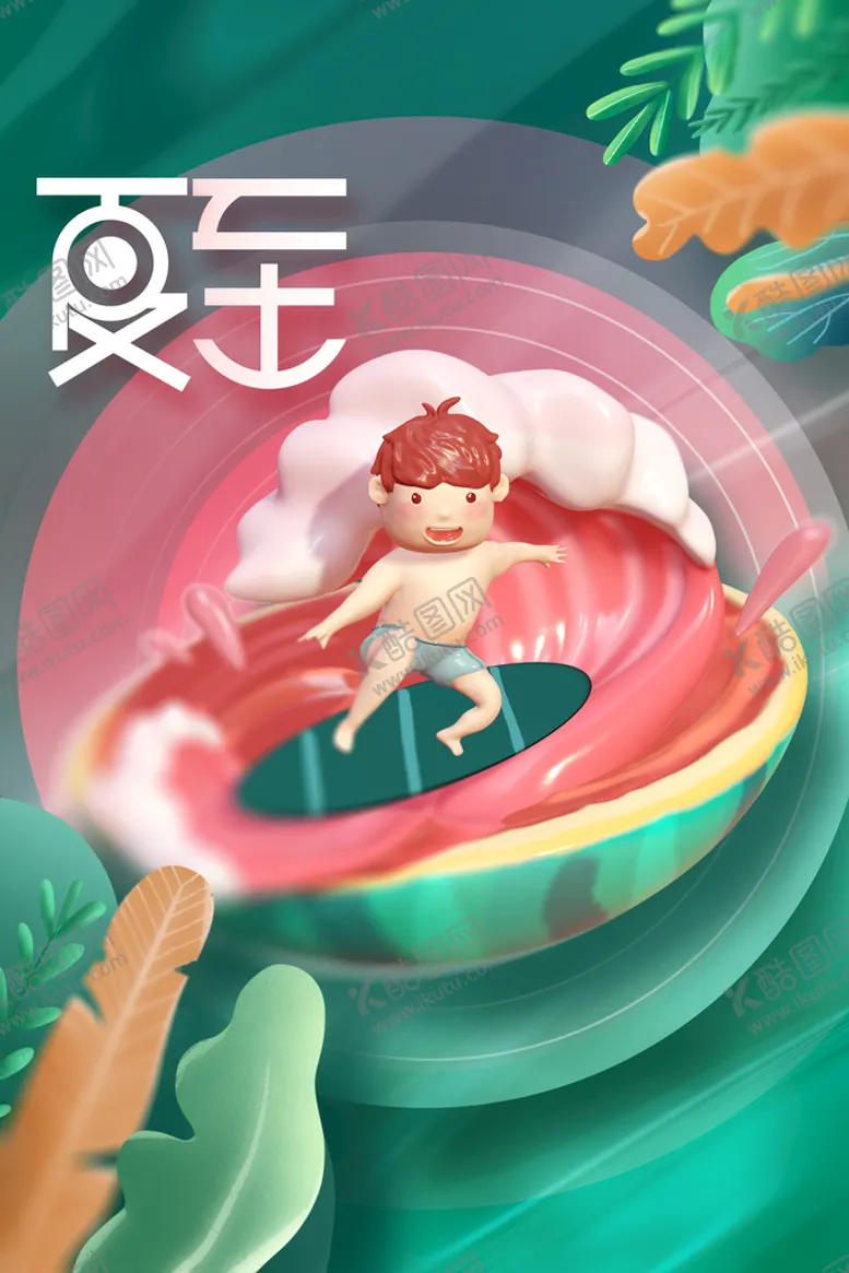 编号：96541009171913519026【酷图网】源文件下载-夏至