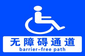 无障碍轮椅通道标识