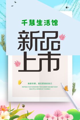 春季新品上市