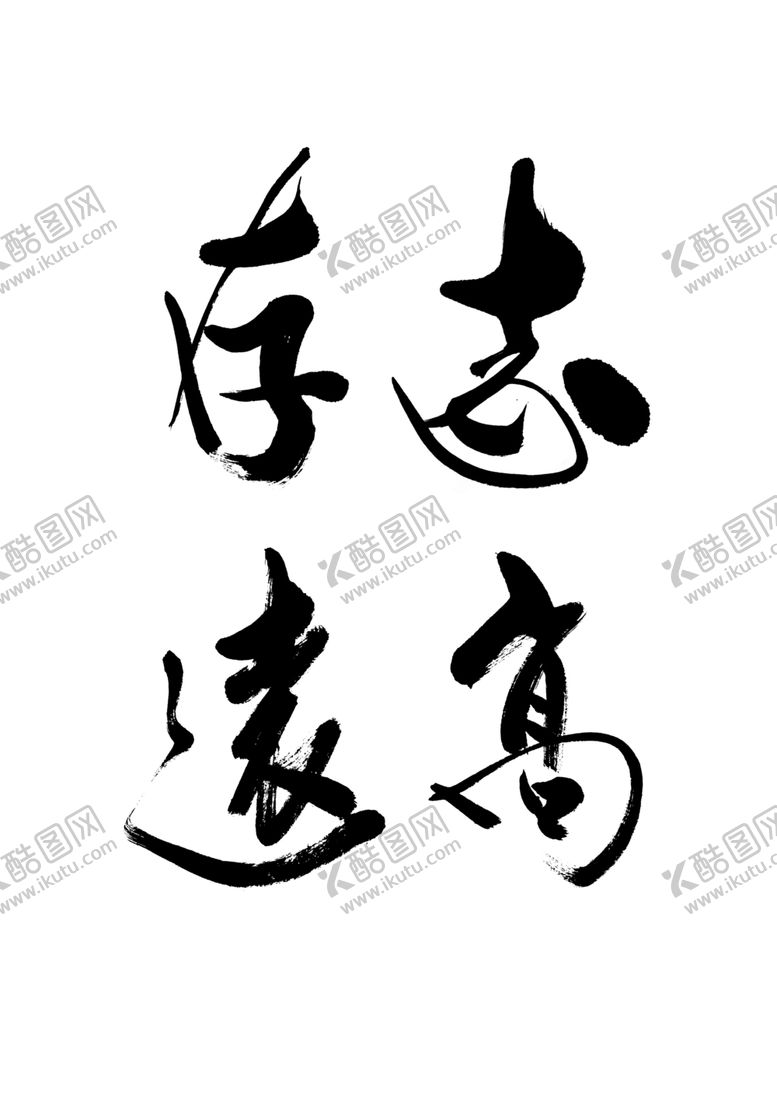 编号：63983210182059223724【酷图网】源文件下载-志存高远书法