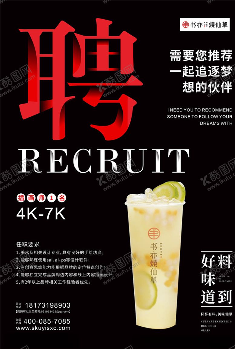 编号：86768610090839514632【酷图网】源文件下载-书亦烧仙草招聘海报