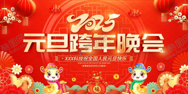 编号：56012001302242442801【酷图网】源文件下载-元旦跨年晚会