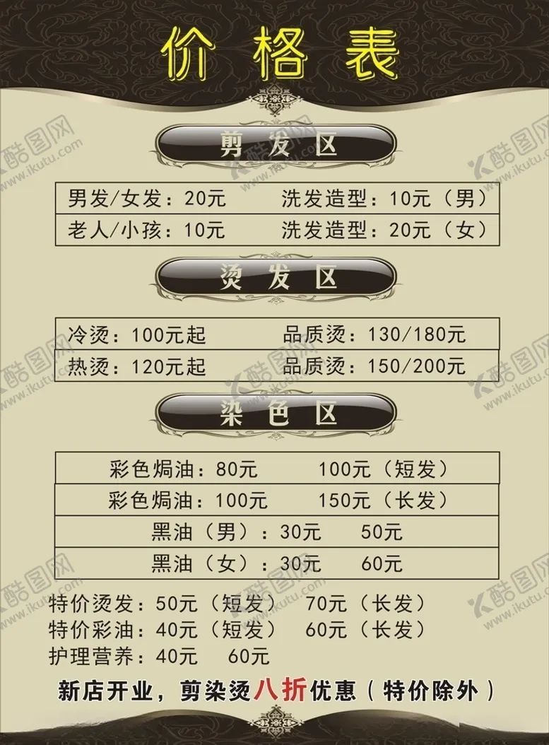 编号：52752004242046166817【酷图网】源文件下载-美发价格表