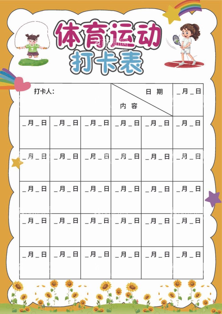 编号：18781312040351034305【酷图网】源文件下载-小学生体育运动打卡记录表