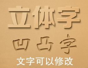 立体字凹凸字