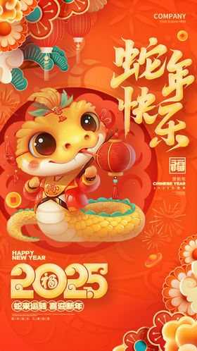 欢度元旦新年海报图片蛇广告喜迎活动
