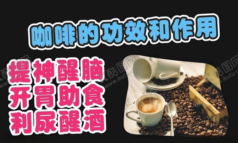 编号：22459005040835275116【酷图网】源文件下载-咖啡功效