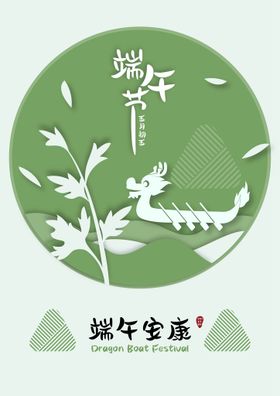 端无海报 端午节 五月初五