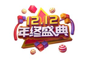年终盛典字体字形主题海报素材