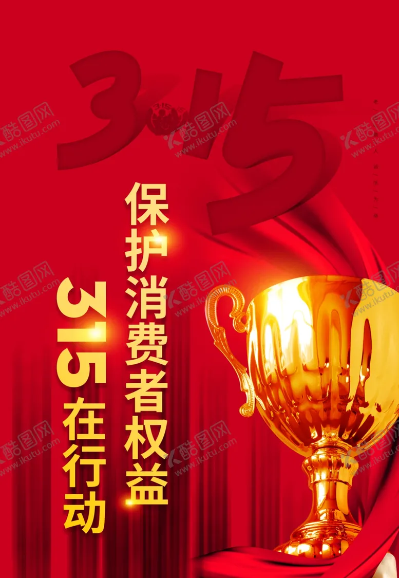编号：49415703111656591922【酷图网】源文件下载-315海报