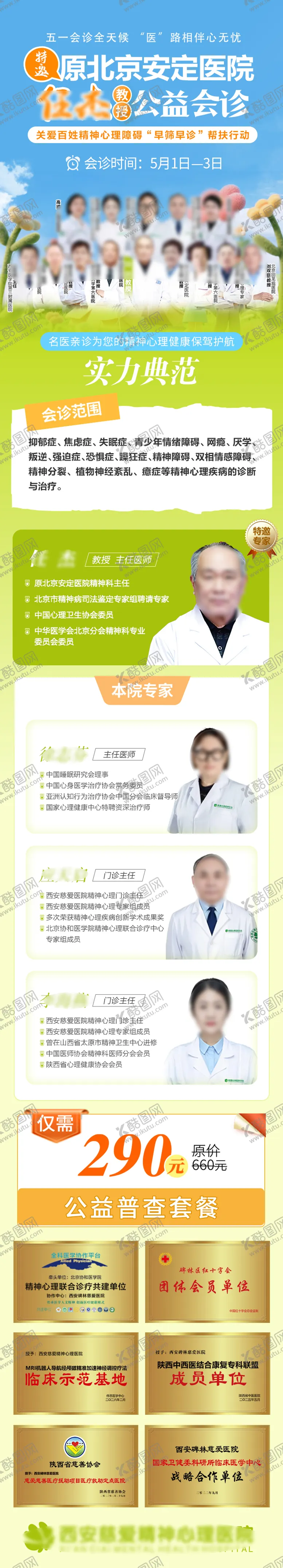 编号：12501004220206281052【酷图网】源文件下载-五一医生专家会诊预告长图