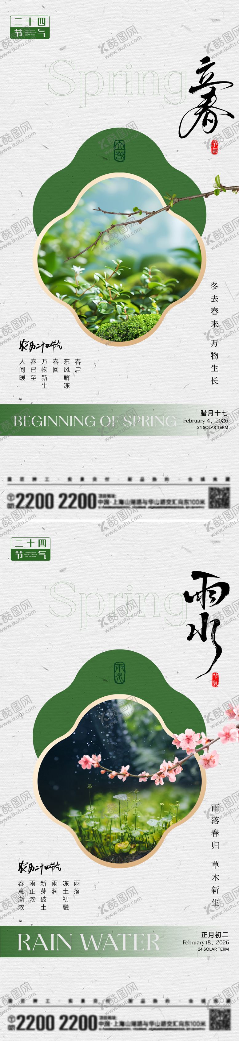 编号：25045001190220323764【酷图网】源文件下载-立春雨水节气海报
