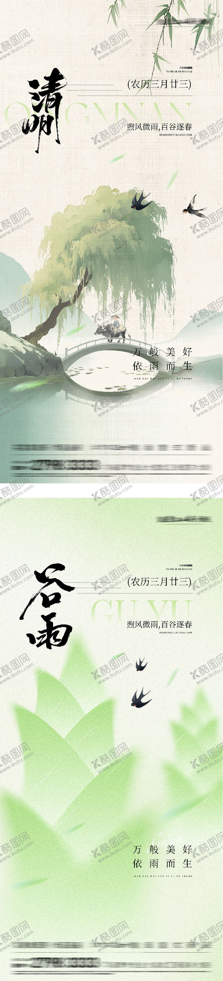 编号：96745103290210206890【酷图网】源文件下载-清明谷雨意境系海报