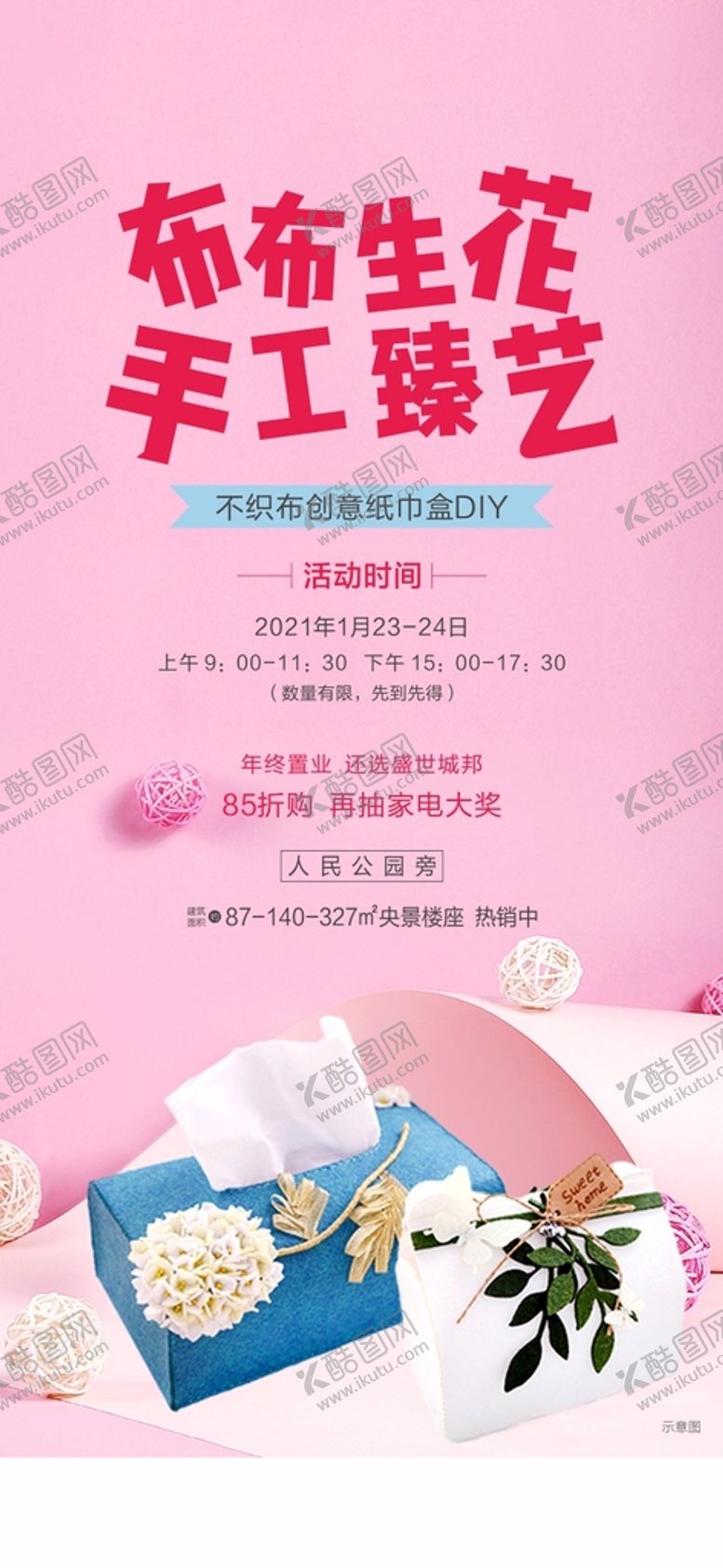 编号：91769302111310209583【酷图网】源文件下载-地产暖场活动纸巾盒DIY