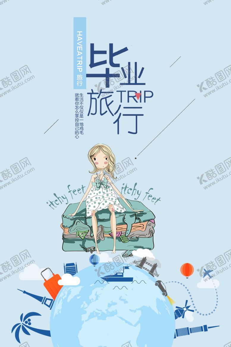 编号：67561505152114198280【酷图网】源文件下载-毕业旅行