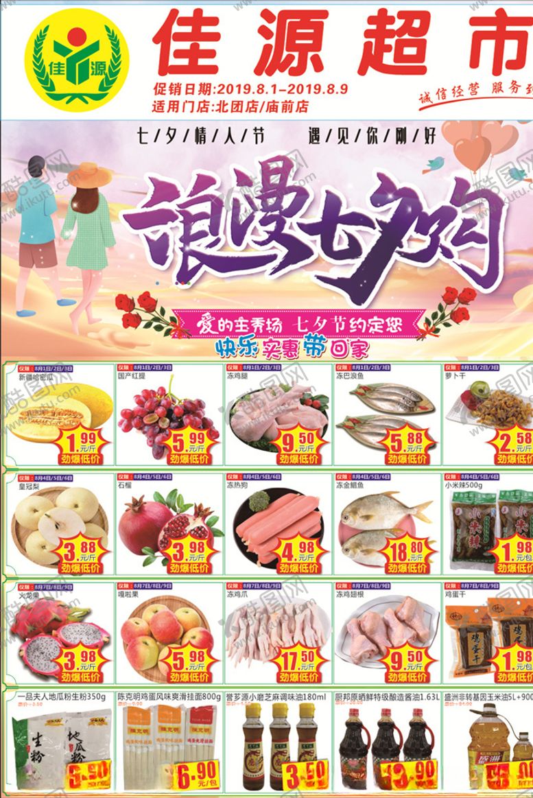 编号：73164809230121527646【酷图网】源文件下载-超市七夕DM单