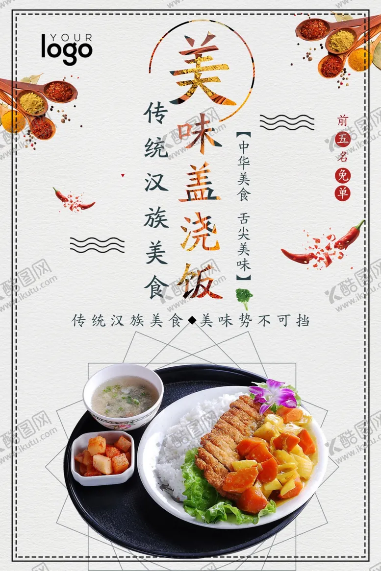 编号：18450909112110122117【酷图网】源文件下载-盖浇饭