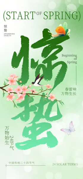 惊蛰海报二十四节气春天图片活动