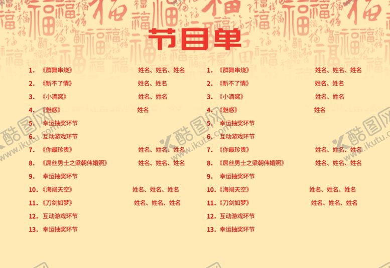 编号：97589007141736425110【酷图网】源文件下载-节目单表演单设计