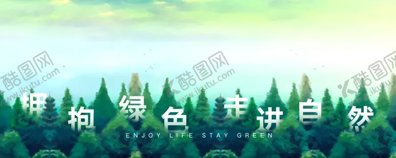 编号：71407504072235168015【酷图网】源文件下载-拥抱绿色