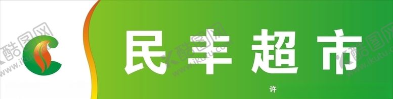 编号：97634203310413185863【酷图网】源文件下载-民丰烟酒店