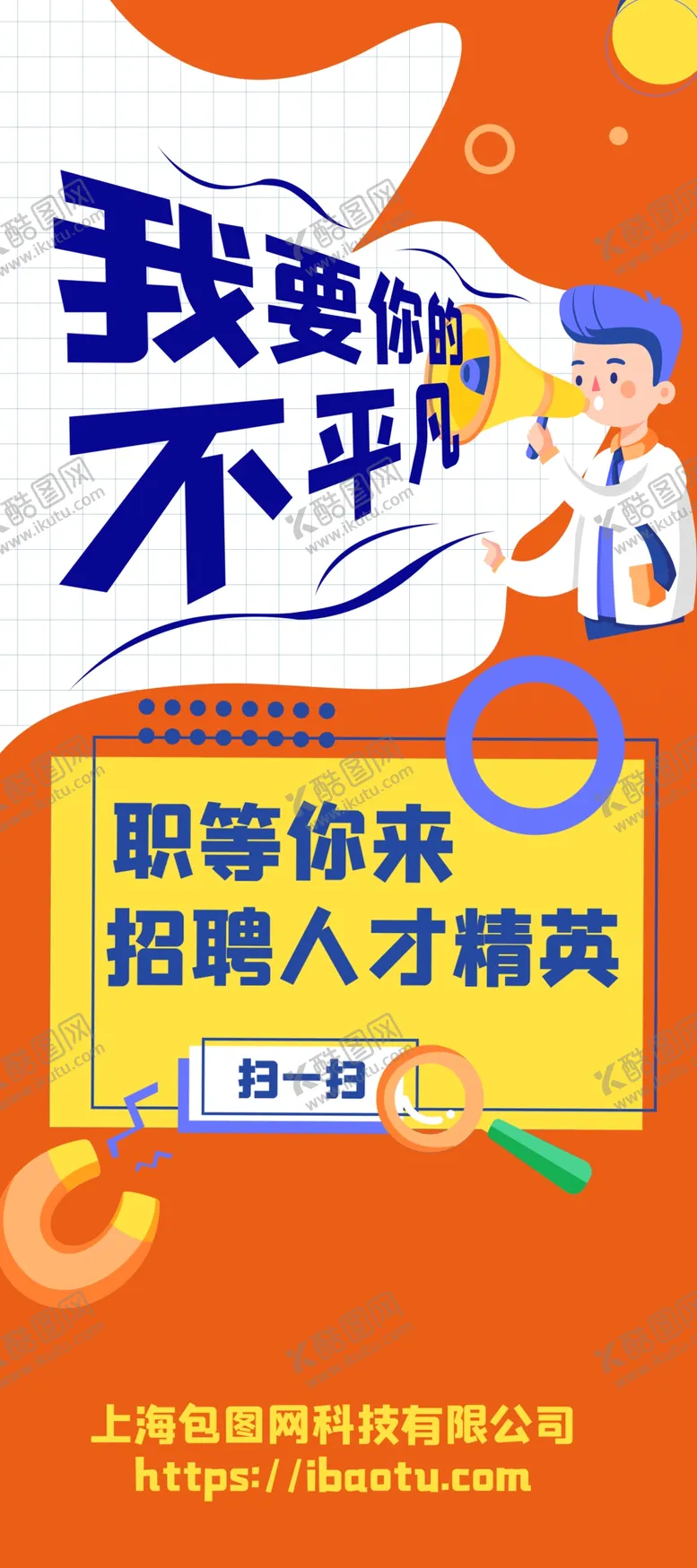 编号：57532501291212156175【酷图网】源文件下载-招聘展架