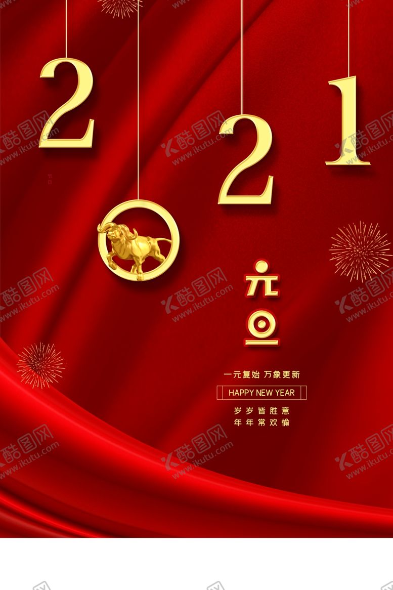 编号：35479409270235519072【酷图网】源文件下载-2021年元旦