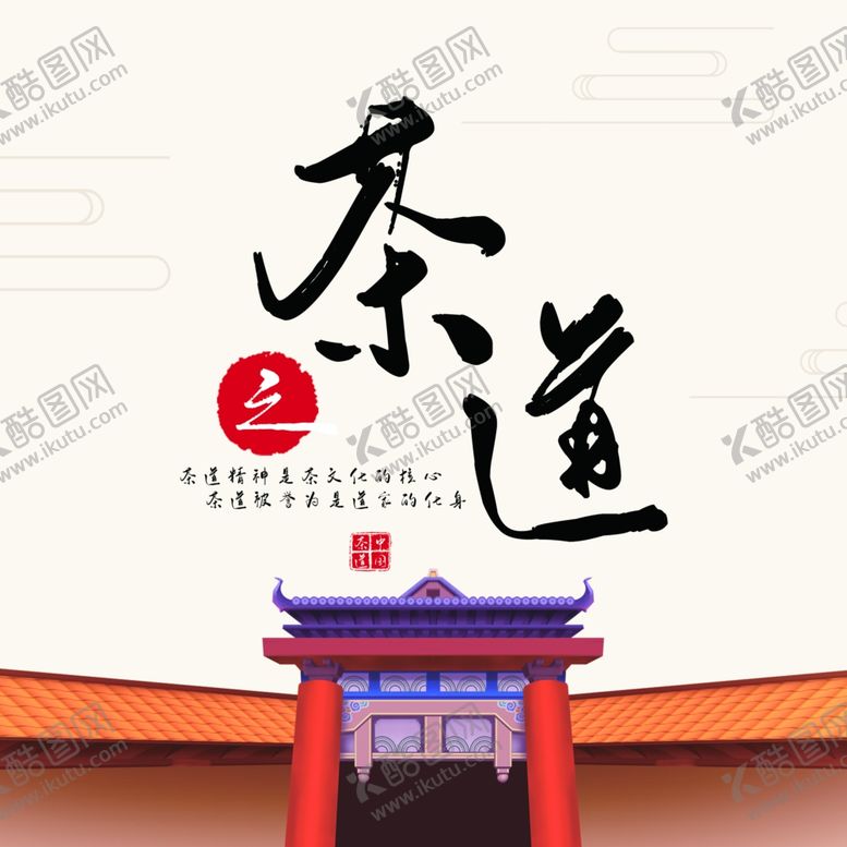 编号：47673507130012244501【酷图网】源文件下载-茶道