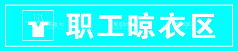 编号：75194009210141160847【酷图网】源文件下载-职工晾衣区