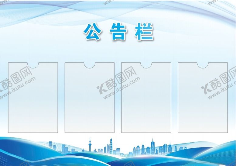 编号：52793802171606162531【酷图网】源文件下载-公告栏
