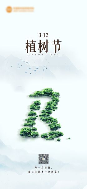 植树节海报