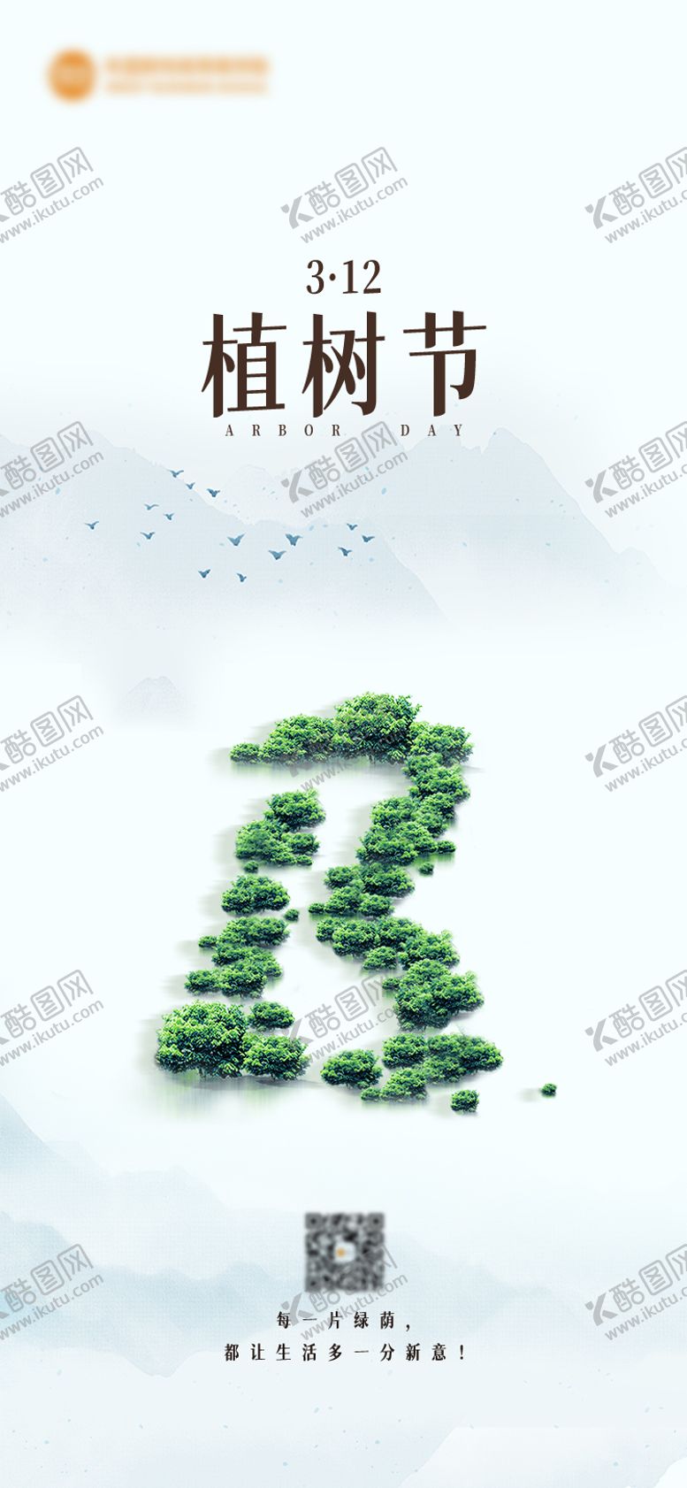 编号：94590602180206123149【酷图网】源文件下载-植树节海报