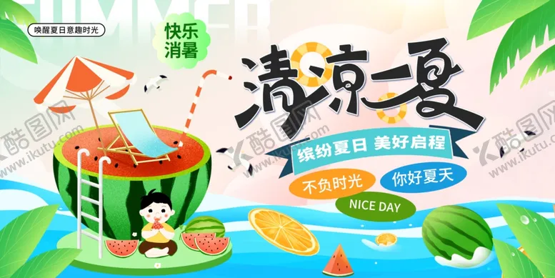 编号：46457806241801209698【酷图网】源文件下载-清凉夏日插画场景